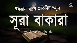 (রমজান মাসে প্রতি দিন শুনুন) আবেগময় কণ্ঠে সূরা আল বাকারা । Surah Al Baqarah by Ahmad Al-Shalabi