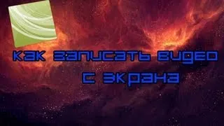 Как снять видео с экрана! обучение в Camtasia studio 7!