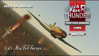 War Thunder | С НУЛЯ | СОВЕТСКАЯ АВИАЦИЯ | Присоединяйся к нам!