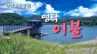 영탁 - 이불(가사) 울산 선암호수공원