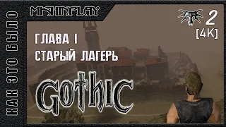 Старый лагерь Gothic Часть 2