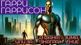 Гарри Гаррисон - ИЗ ФАНАТИЗМА ИЛИ ЗА ВОЗНАГРАЖДЕНИЕ | Аудиокнига (Рассказ) | Фантастика