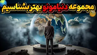 مجموعه یکجای دنیای امروز رو بهتر و بیشتر بشناسیم