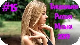 🇷🇺 ТАНЦЕВАЛЬНАЯ МУЗЫКА 2019 🔊 Russische Musik 2019 🔊 Russian Music 2019 🔊 Клубная Музыка  #15