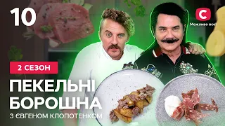 Уланівська картопля й мацик – Пекельні борошна з Євгеном Клопотенком. Випуск 10 | Павло Зібров