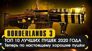 Топ 10 лучших пушек 2020 в Borderlands 3