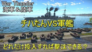 【War Thunder陸軍＆海軍】何両投入すればチハたんは戦艦を撃沈できる？ 視聴者参加企画、チハVS軍艦  陸戦の時間だ Part56【ゆっくり実況・日本陸軍＆日本海軍】