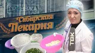 «Проверка» ТВК / «Сибирская пекарня» в Красноярске