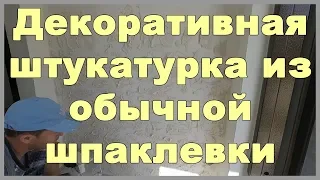 Декоративная штукатурка из обычной шпаклевки своими руками