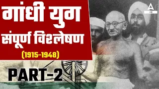 गाँधी युग (1915 - 1948) | Know Everything About Mahatma Gandhi Era | Modern Indian History | इतिहास