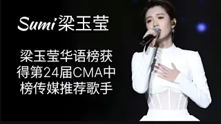 👍👍梁玉莹华语榜获得第24届CMA中榜传媒推荐歌手 现场演唱【我想你了】弥补了她再中国好声音应为生病发辉不完美的遗憾，以十足状态完美发辉 Liangyuying presented CMA Award