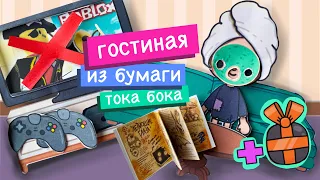 ГОСТИНАЯ ИЗ БУМАГИ + БЕСПЛАТНЫЕ СХЕМЫ / ХЭЛЛОУИН / БУМАЖНЫЙ ДОМИК ДЛЯ КУКОЛ / ТОКА БОКА