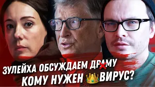 ЗУЛЕЙХА ОТКРЫВАЕТ ГЛАЗА. КТО ЭТИМ НЕДОВОЛЕН? БИЛЛ ГЕЙТС,  МАРАТ САФИ И ИХ ТЕОРИИ. ТЕЛЕФОН ОТ APPLE