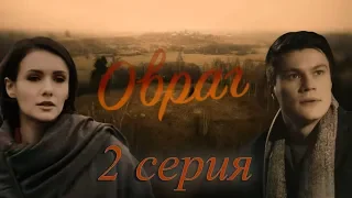 Овраг  - 2 серия (2019) HD