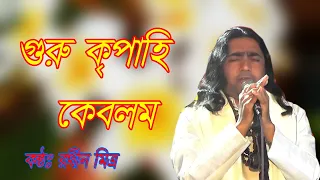 জয় গুরু কৃপাহি কেবলম্ । Joy Guru kr̥pāhi kēbalam । রথীন মিত্র ।