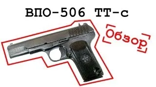 ТТ-с (ВПО-506) - Сигнальный пистолет