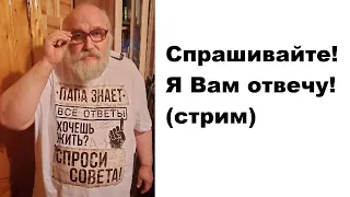 Спрашивайте! Я Вам отвечу! (стрим)