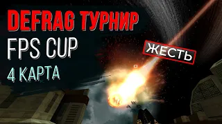 Чемпионат DEFRAG | FPS CUP 02 - 4 ROUND | ZERG