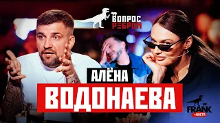 Вопрос Ребром - Алёна Водонаева