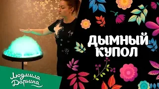 Трюк - Дымный купол