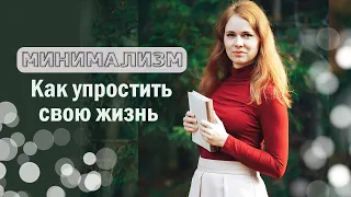 МИНИМАЛИЗМ Экономия денег и ОСОЗНАННОСТЬ