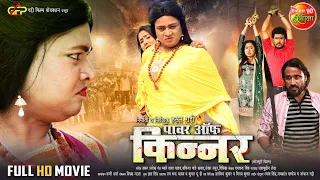 #Movie | Power Of Kinnar “पावर ऑफ किन्नर” | Suraj Samrat, Vinay Pratap Singh | #Bhojpuri Film 2024