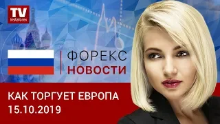 15.10.2019: Евро сдает позиции доллару, в отличие от фунта (EUR, USD, GBP)