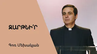 Զարթնի՛ր / Zartnir / Գոռ Մեխակյան / 24.09.2022