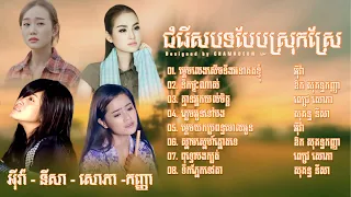 ជំរើសបទបែបស្រុកស្រែកំសត់ៗ អុីវ៉ា_សុគន្ធ នីសា_ ពេជ្រ សោភា _ឱក សុគន្ធកញ្ញា the best collection song