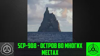 SCP-908 - Остров во многих местах    【СТАРАЯ ОЗВУЧКА】