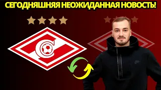 🚨🟡ОБЪЯВЛЕНО СЕГОДНЯ! СЮРПРИЗ ДЛЯ ВСЕХ! ИЛЬЯ СВИНОВ РАБОТАЕТ? Новости спартак москва