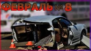 Аварии и ДТП Февраль 2016 - подборка № 8[Drift Crash Car]