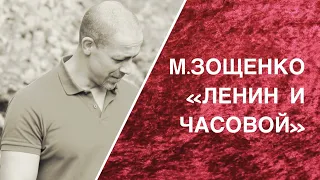 М.ЗОЩЕНКО "ЛЕНИН И ЧАСОВОЙ" читает А.Лавров