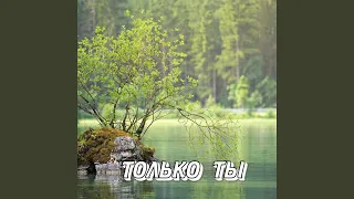 ТОЛЬКО ТЫ