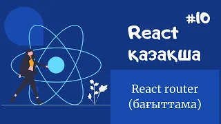 React қазақша | #10 - React Router (бағыттама)