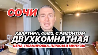 Квартира в Сочи 45 м2 Двухкомнатная с ремонтом!!!