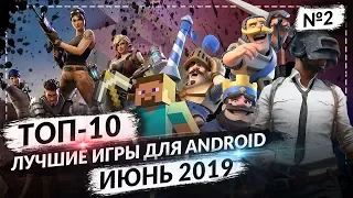 ТОП 10 ЛУЧШИХ ANDROID ИГР ЗА ИЮНЬ 2019 №2