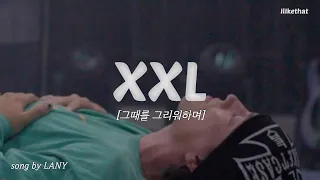 이제는 스타가 되어버린 너에게, LANY - XXL [가사/해석/번역/lyrics]