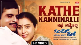 Kathe Kanninalli - Video Song [HD] | Samsara Nouke | Ambareesh, Mahalakshmi, Geetha | Kannada Song |