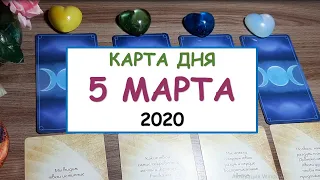 ЧТО ЖДЕТ МЕНЯ СЕГОДНЯ? 5 МАРТА 2020. Diamond Dream. Гадание Таро онлайн.