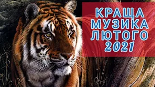 НОВИНКИ ЛЮТОГО 2021🎶 КРАЩІ ХІТИ, ЗАРУБЕЖНАЯ МУЗЫКА СЛУШАТЬ БЕЗ РЕКЛАМЫ