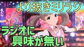 【ミリオンラジオ】ウチ来ると言われたころあず【声優ラジオ】