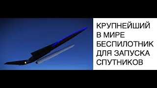 Представлен крупнейший в мире беспилотник для запуска спутников: новости науки и космоса