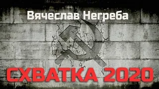 Схватка 2020