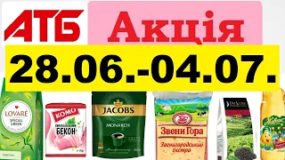 Нові❗️ #акції АТБ💥Анонс 28.06.-04.07.23💥 Акція «Економія» #анонсатб #атб #знижкиатб