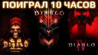 Я поиграл по 10 часов в Diablo 2, Diablo 3 и Diablo 4. И сравнил свои впечатления.