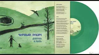 Чёрный Лукич "Девочка и Рысь"  - Завял цветок