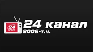 Television&Design| All idents and promos 24 channel (Ukraine, 2006-now)