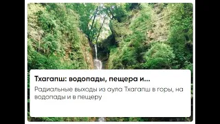 Горы, водопады и пещера в ауле Тхагапш