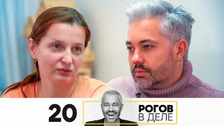 Рогов в деле | Выпуск 20